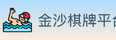 金沙棋牌平台 logo